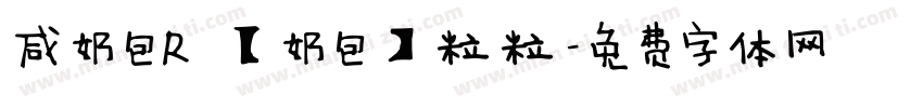 咸奶包R 【奶包】粒粒字体转换